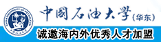 免费看男人日胖女人的逼中国石油大学（华东）教师和博士后招聘启事